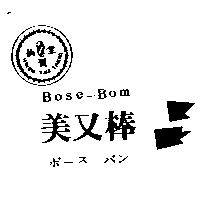 仙資堂美又棒 Bose-Bom HSIEN TZU TARNG ボ–ス バン