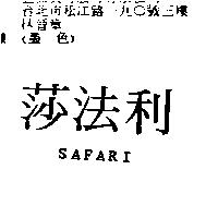 莎法利 SAFARI
