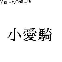 小愛騎
