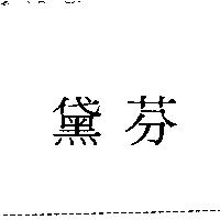 黛芬