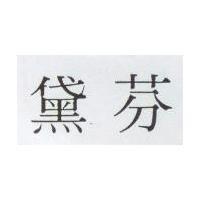 黛芬