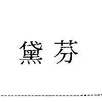 黛芬