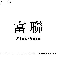 富聯 Flex-AUTO