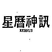 星曆神訊 XERNUS 