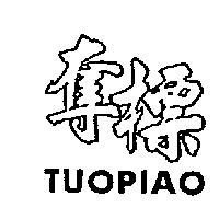 奪標 TUOPIAO