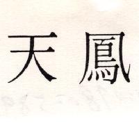 天鳳
