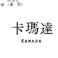 卡瑪達 KAMADA