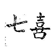 七喜