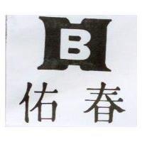 佑春及圖