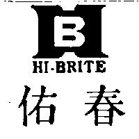 佑春及圖 HI-BRITE