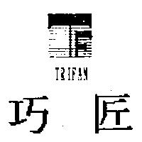 巧匠及圖 TRIFAN