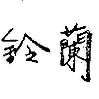 鈴蘭
