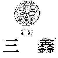 三鑫及圖 SHING