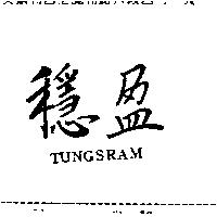 穩盈 TUNGSRAM