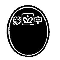 中榮及圖