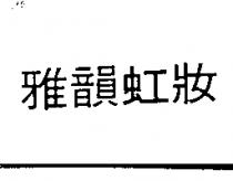雅韻虹妝