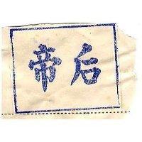 帝后