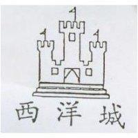 西洋城及圖