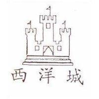 西洋城及圖
