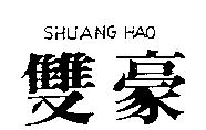 雙豪 SHUANG HAO