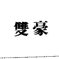 雙豪