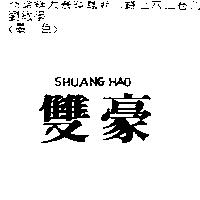 雙豪 SHUANG HAO