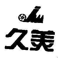 久美及圖