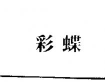 彩蝶