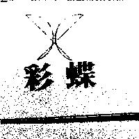 彩蝶及圖