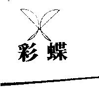 彩蝶及圖