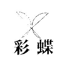 彩蝶及圖