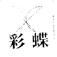 彩蝶及圖