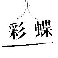 彩蝶及圖