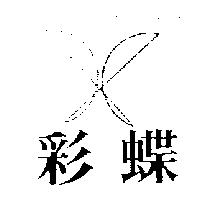 彩蝶及圖