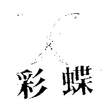 彩蝶及圖