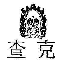 查克及圖