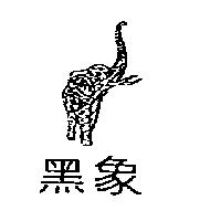 黑象及圖