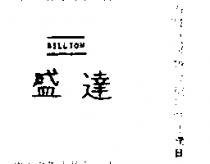 BILLION 盛達及圖 