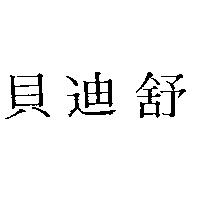 貝迪舒