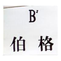 伯格