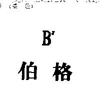 伯格