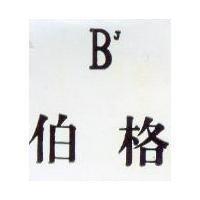 伯格