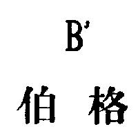 伯格及設計圖 BJ