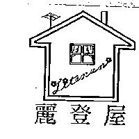 麗登屋及圖 Litenun