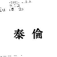 泰倫