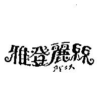 雅登麗絲アドニス