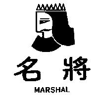 名將 MARSHAL 