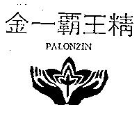金一霸王精及圖 PALONZIN