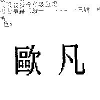 歐凡