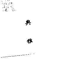 典雅